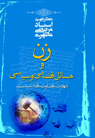 زن و مسائل قضایی و سیاسی
